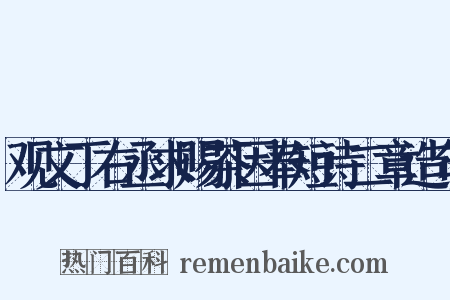 观文丁右丞求赐茶因奉短诗二章造句是什么意思的图片